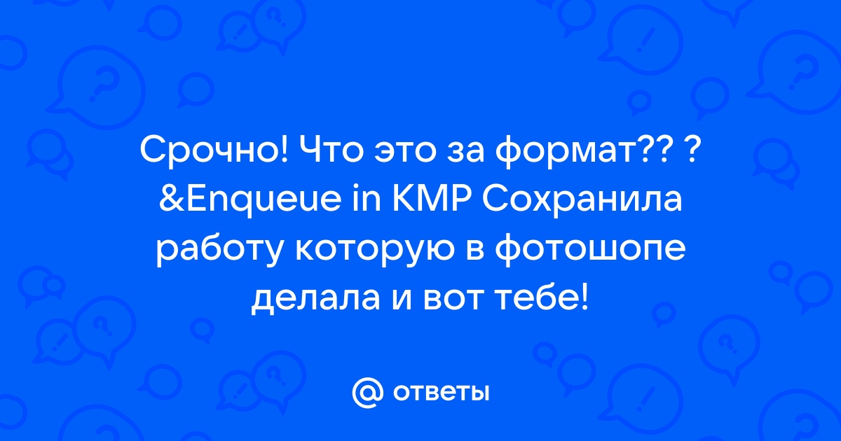 Enqueue in kmp чем открыть