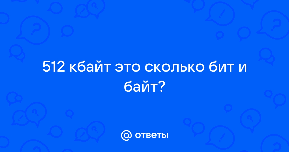 512 килобайт это бит