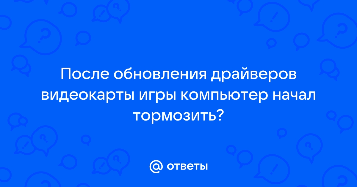 Не хватает ресурсов видеопамяти что приводит к пробуксовке