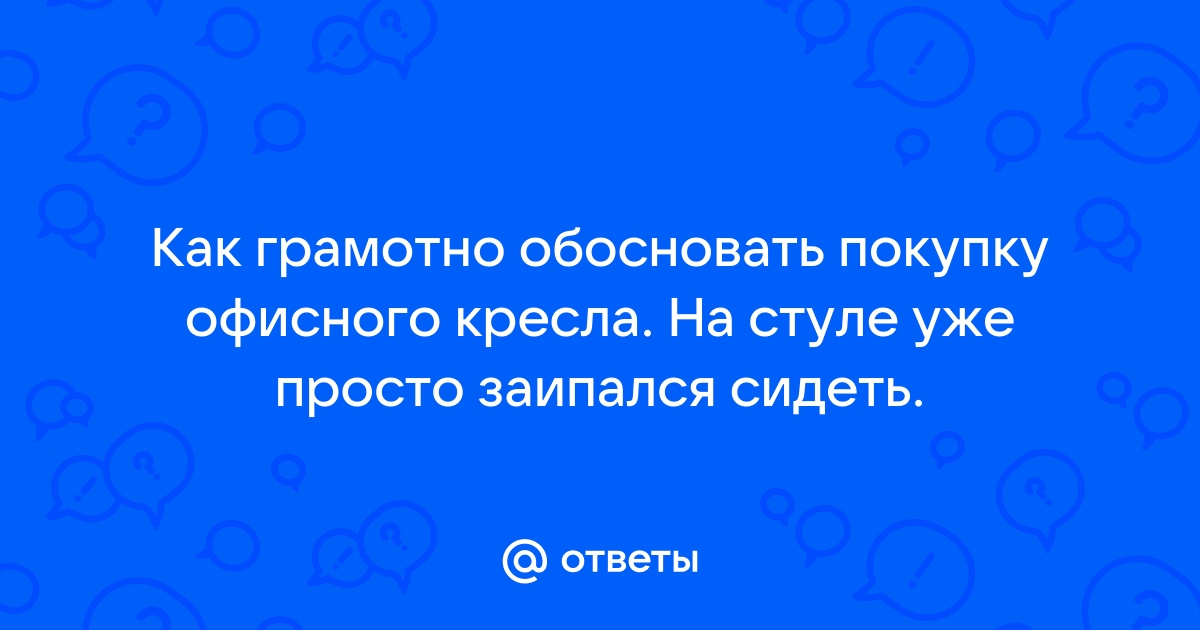 Служебная записка на покупку кресла офисного