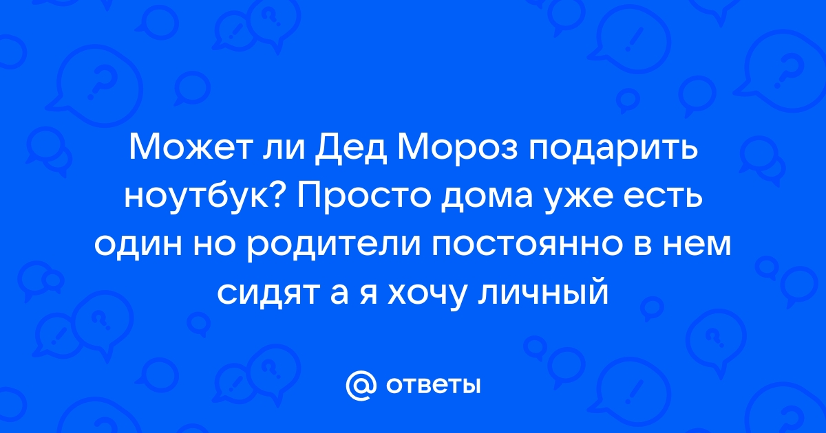 Может ли дед мороз подарить ноутбук