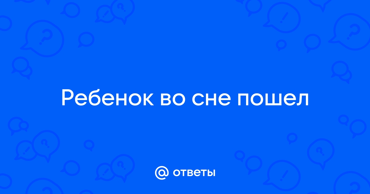 Слишком поздно начинает ходить