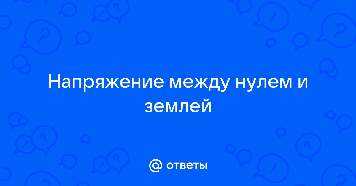 Почему между землей и нулем есть напряжение