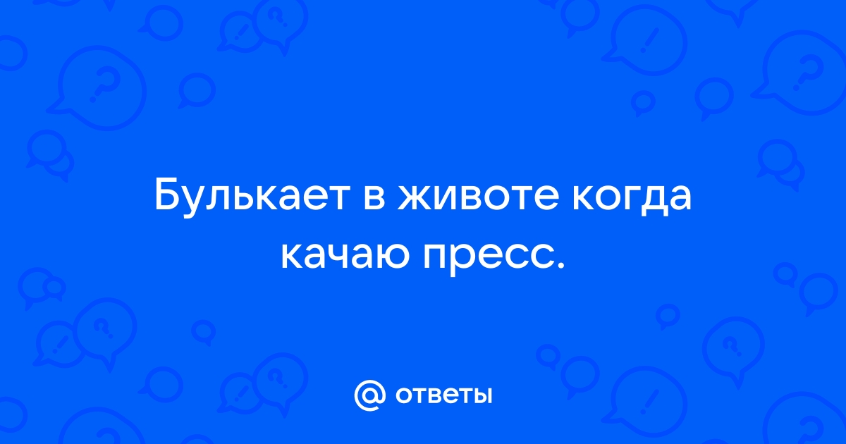 Почему урчит живот, что сделать, чтобы не урчал живот. Спорт-Экспресс