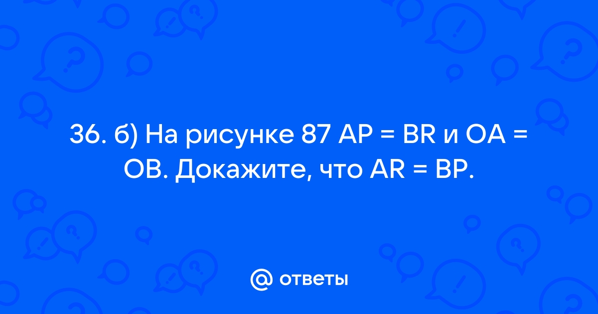 На рисунке 89 cp cr и qp qr докажите что op or