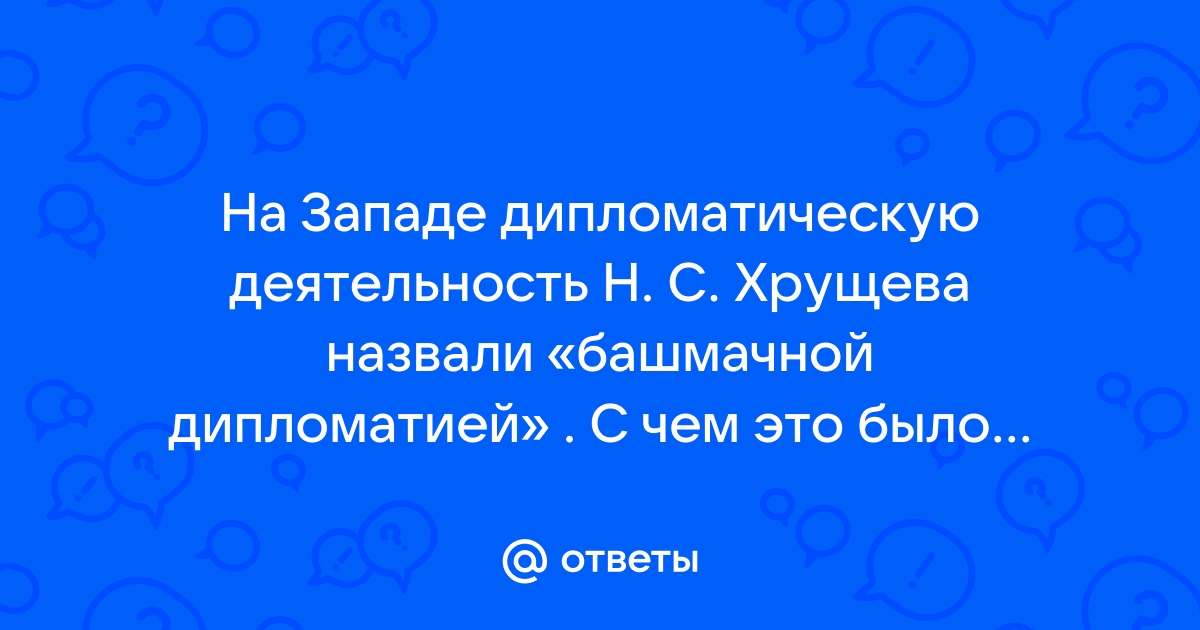 67 Плюсы и минусы правления НС Хрущева