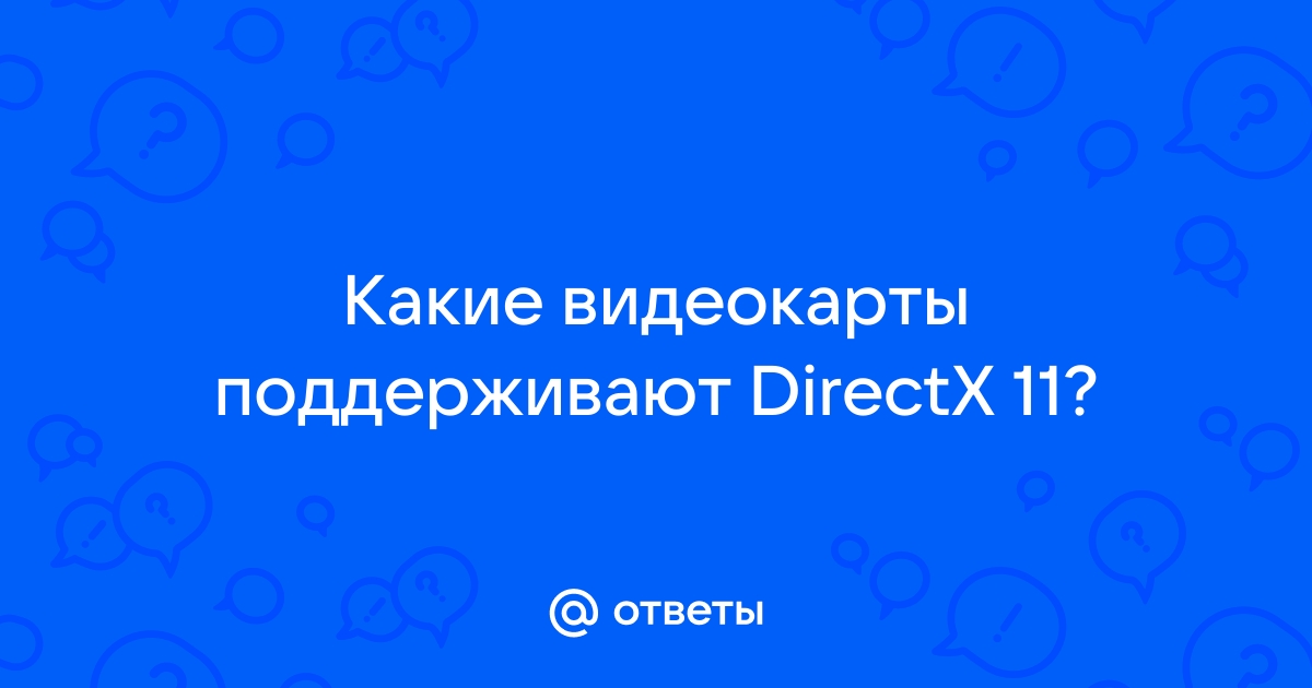 Что делать если видеокарта не поддерживает directx 11