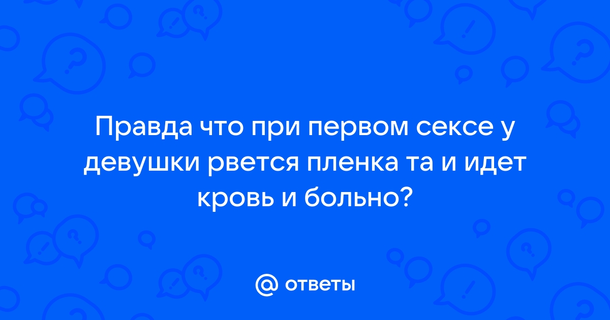 Рассечение девственной плевы