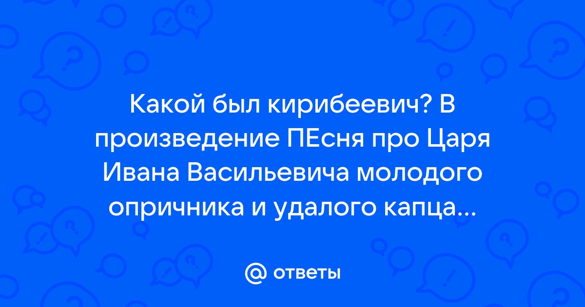 Песня про царя Ивана Васильевича · Краткое содержание поэмы Лермонтова