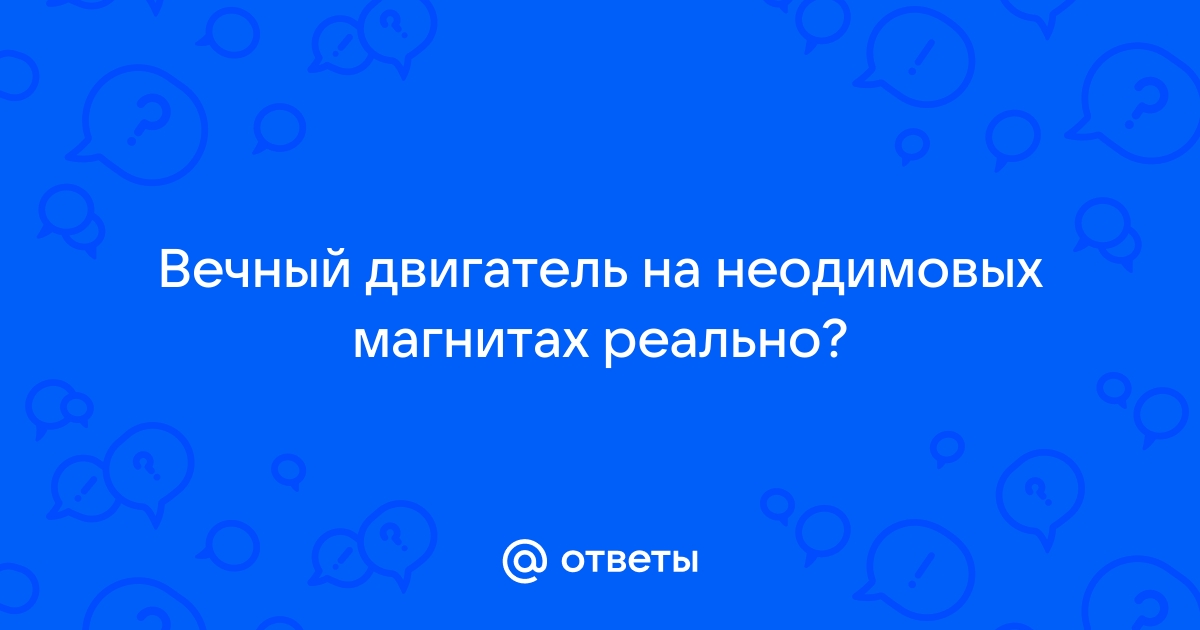 Вечный двигатель на магнитах