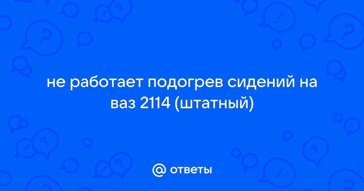 Обогрев сидений Ваз , , купить в интернет-магазине Wildberries