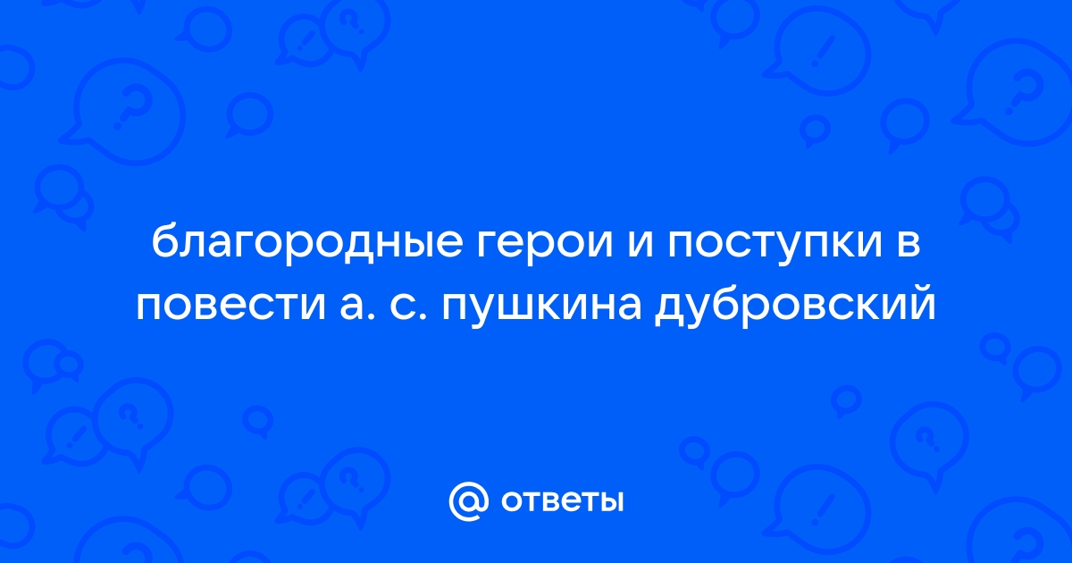 Добрые поступки дубровского