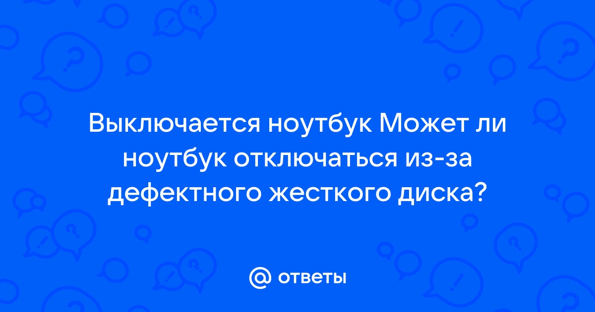 Ноутбук выключается сам и не перегревается