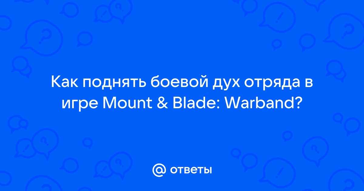 Как накрутить боевой дух войск | Mount and & Blade МОДЫ | VK