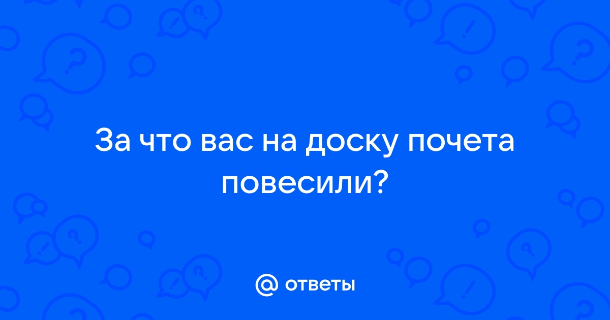 Повесить на доску почета