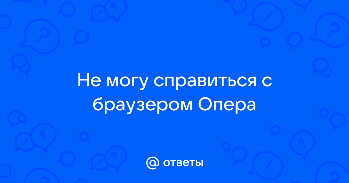 Opera не переключает языки интерфейса | Opera forums