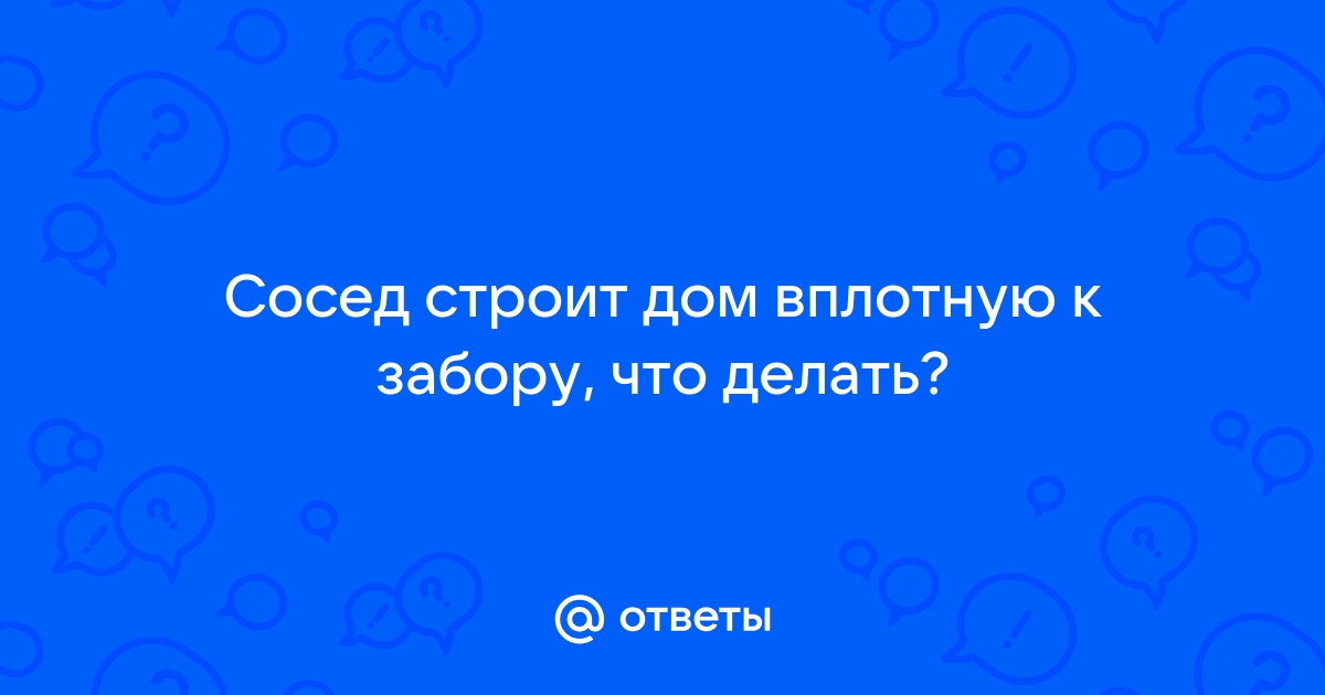 Дом близко к забору - советов адвокатов и юристов