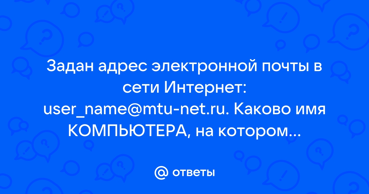 Имя компьютера на котором хранится почта