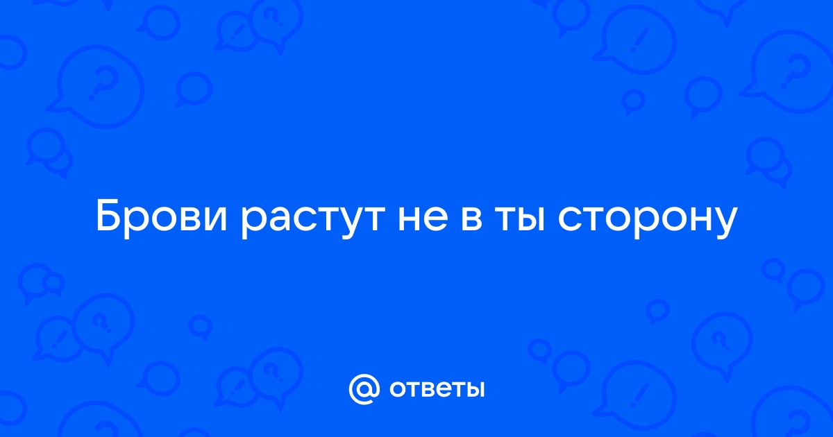 Брови растут вниз: что делать и как исправить форму