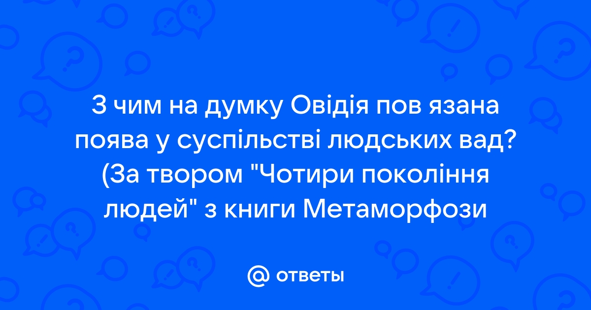 Книга: Чотири покоління людей уривок з Метаморфоз