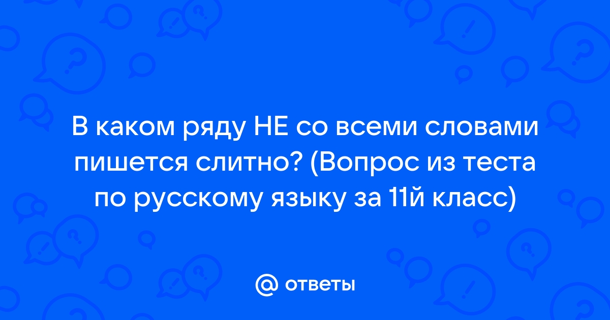 Невнятно как пишется