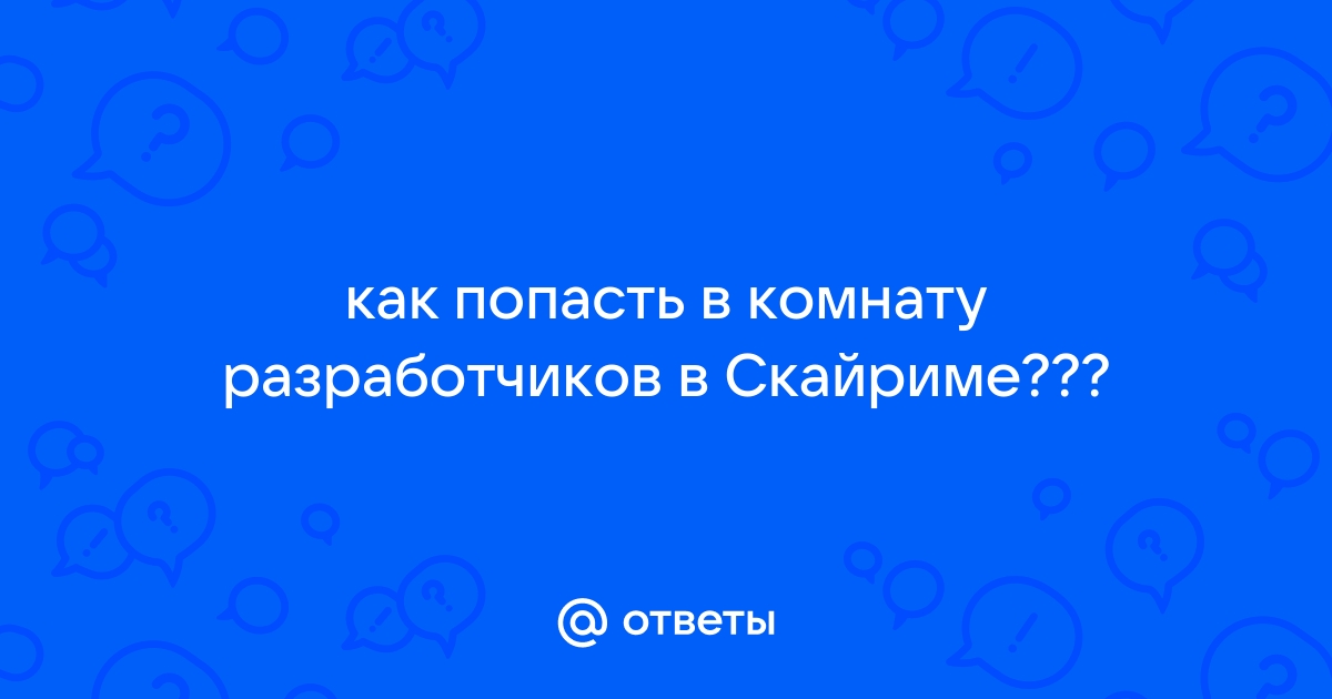 Как попасть в комнату разработчиков