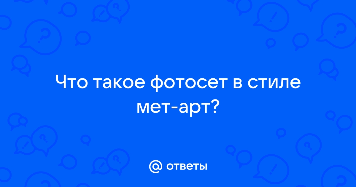 НЕ ПРОСТО МЕТ АРТ, А МЕТАРТИЩЕ :: Анжелика Дедикова – Социальная сеть ФотоКто