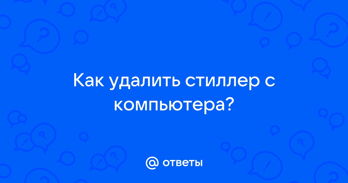 Как удалить стиллер с компьютера полностью