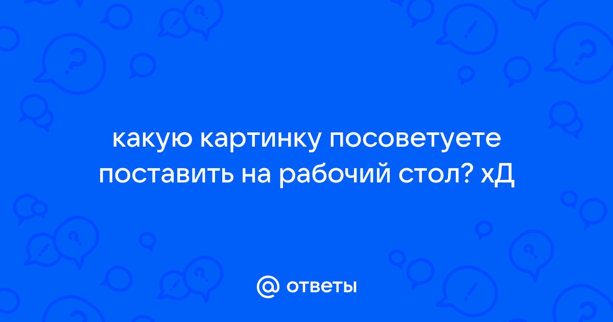 Поставь посоветуй