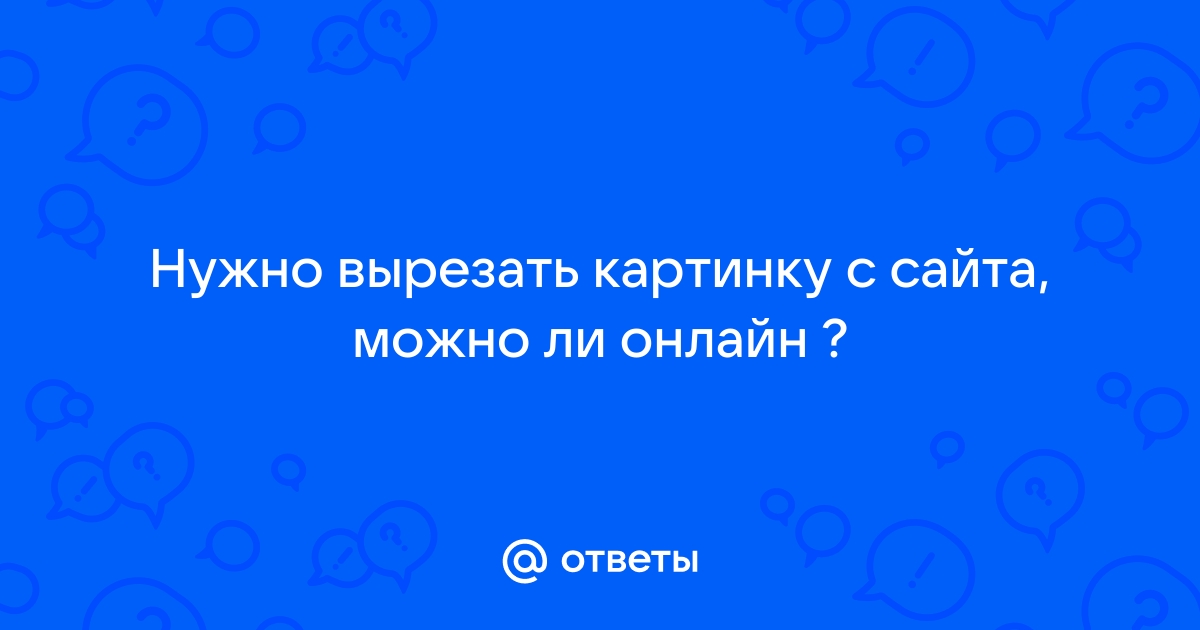 Как вырезать картинку с сайта в интернете