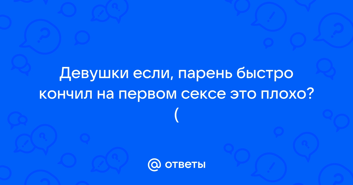 Не могу кончить во время секса но при этом кончаю при мастурбации