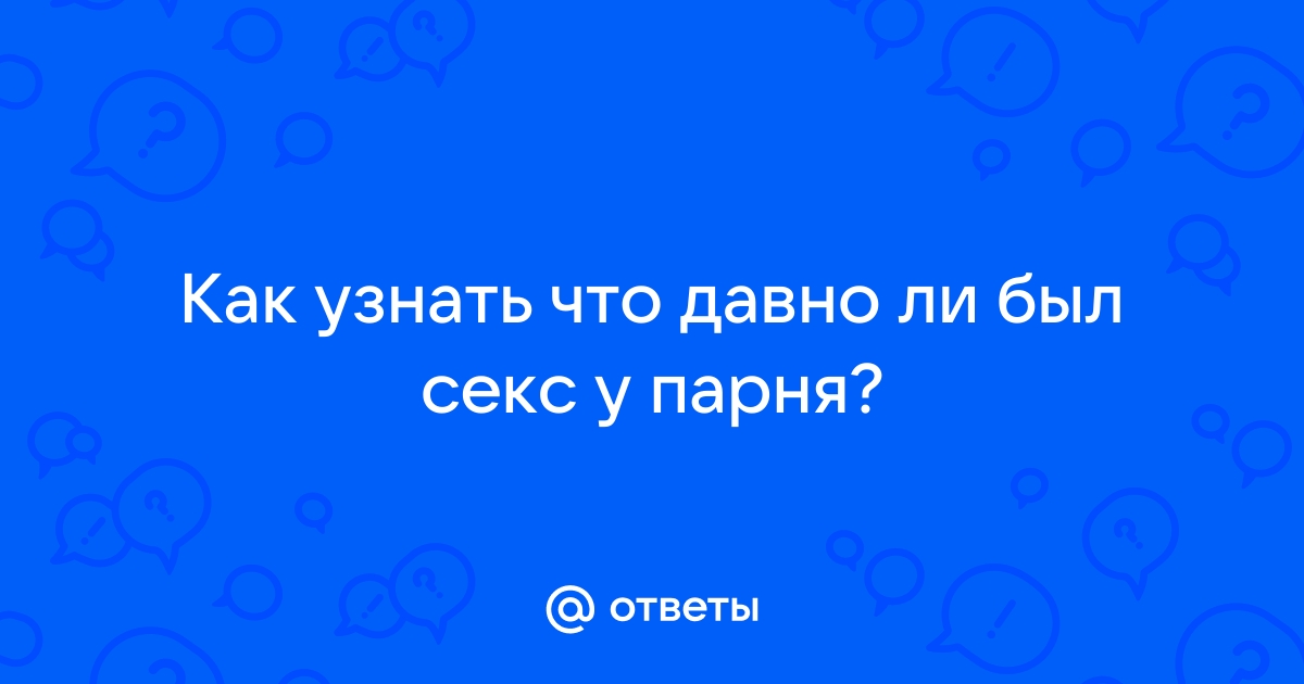 У парня в прошлом был секс с парнем