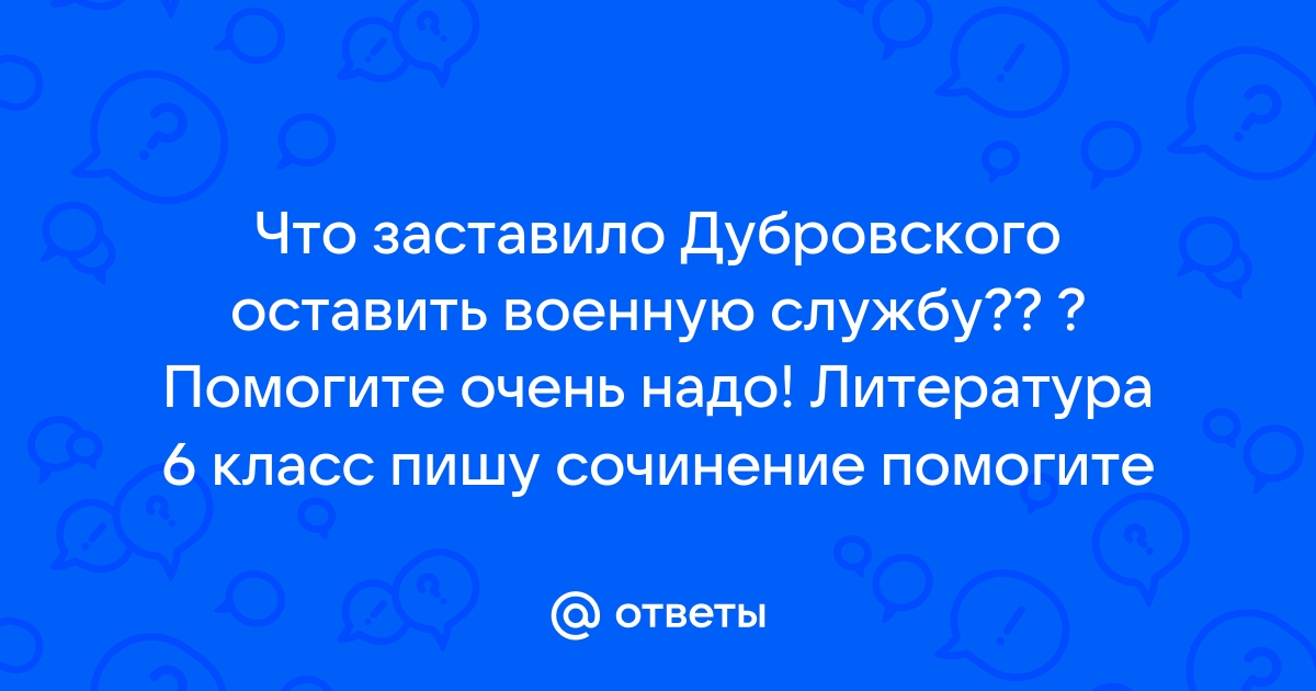 Известие о болезни отца дубровского