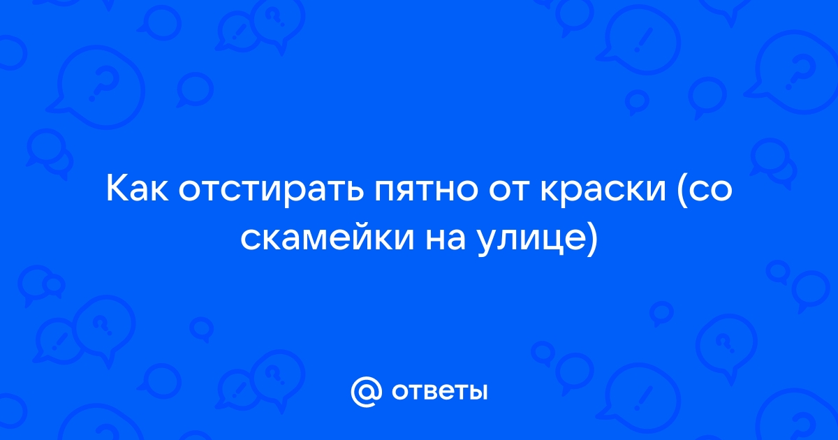 Отстирать краску с одежды от скамейки