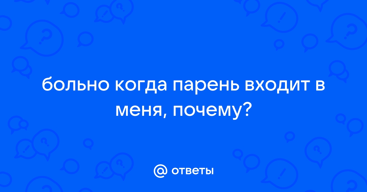 Почему бывает больно заниматься сексом и что с этим делать