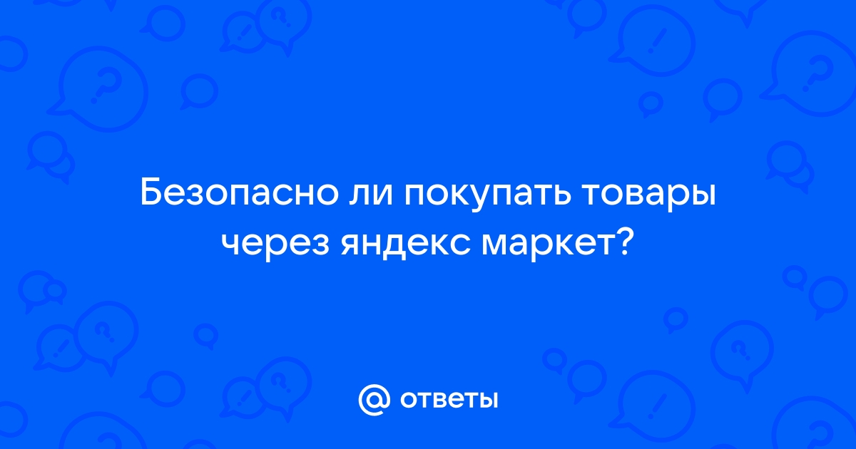 Безопасно ли покупать на яндекс маркете ноутбук