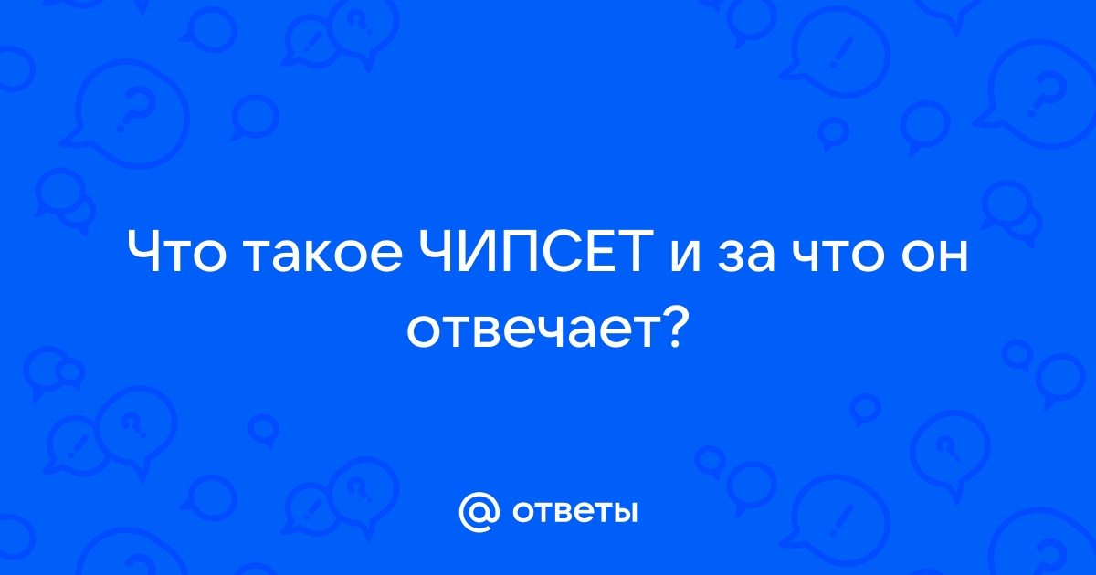 Чипсет что это презентация