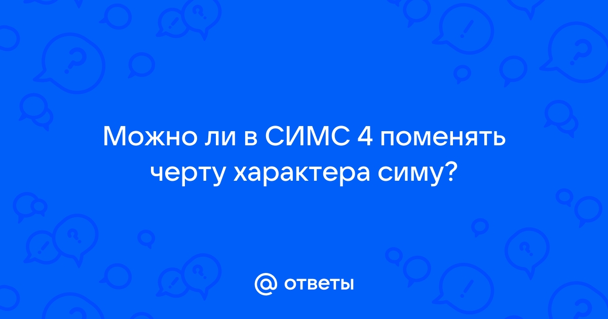 У меня есть требования и это место им не отвечает симс 4