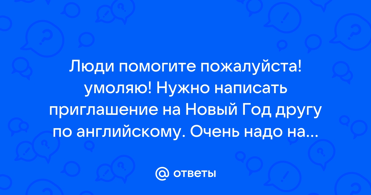 Приглашение на новый год на английском языке