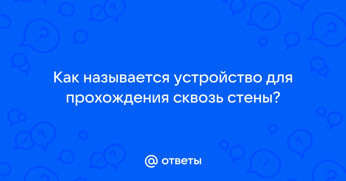 Устройство проходить сквозь стены