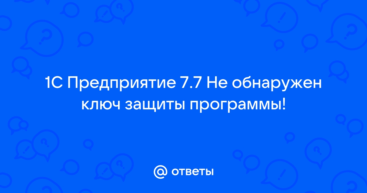 Не обнаружен ключ защиты 1с учет в управляющих компаниях