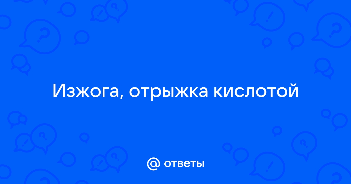 Изжога и кислая отрыжка: причины возникновения