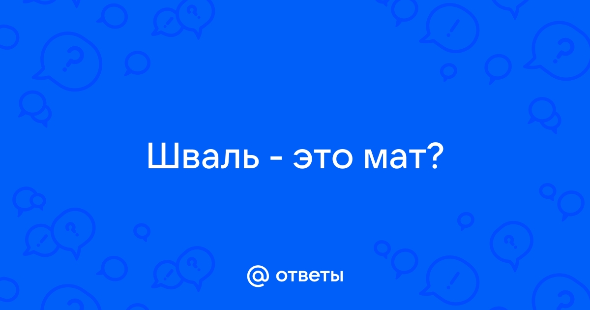 Нихера это мат. Шваль это мат. Шваль. Скотобас это мат?. Хасанить это мат.