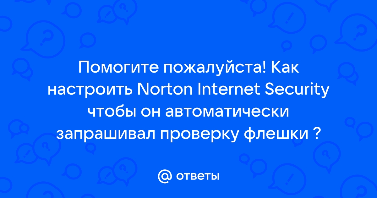 Как в norton security добавить файл в исключения