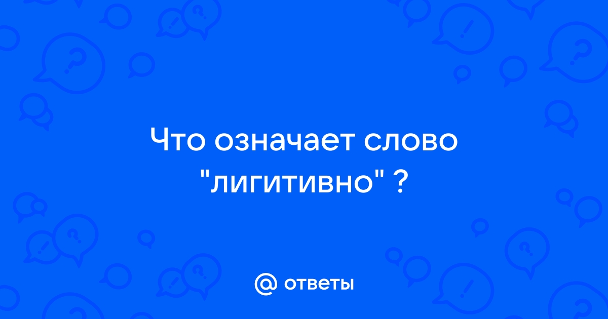 Что означает слово лифан