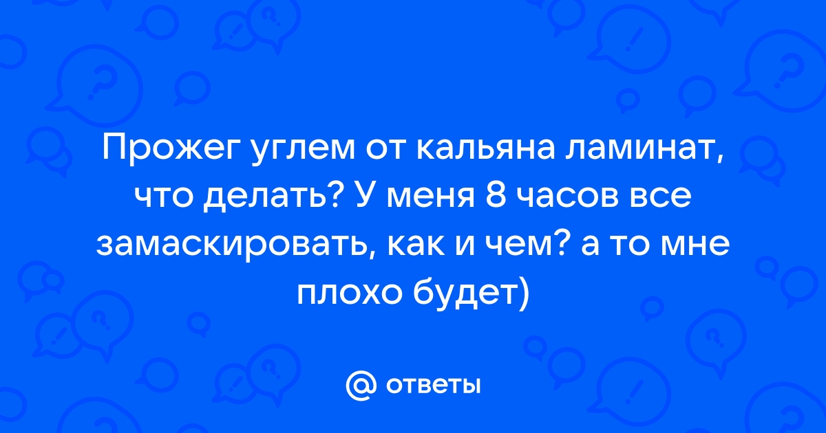 Столешницу прожгли углем от кальяна