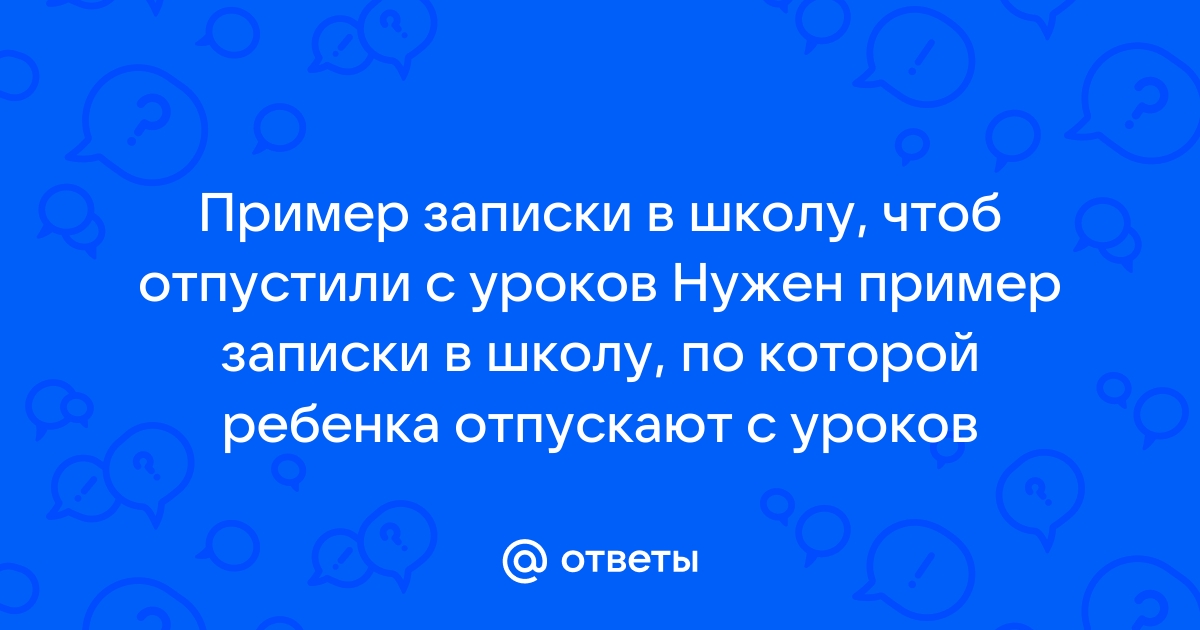 Может ли учитель не отпустить ребенка в туалет на уроке