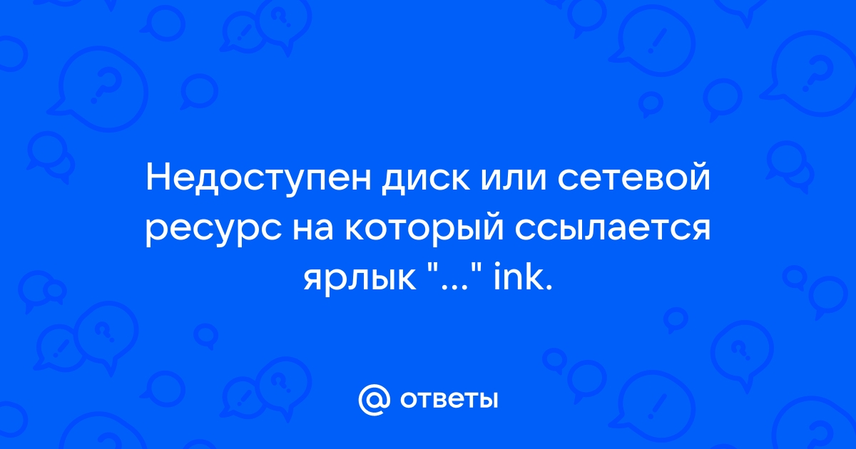 Недоступен диск или сетевой ресурс на который ссылается ярлык что делать