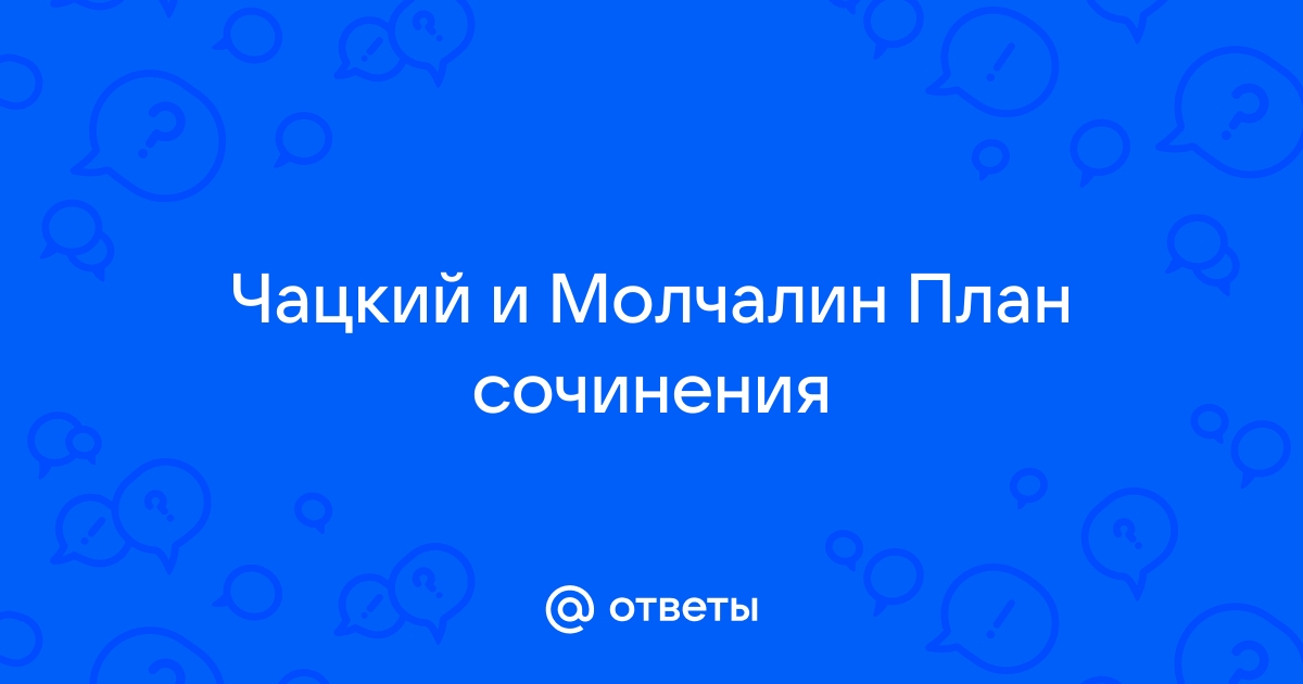 Цели и средства в произведении «Горе от ума» Итоговое сочинение (декабрьское) -