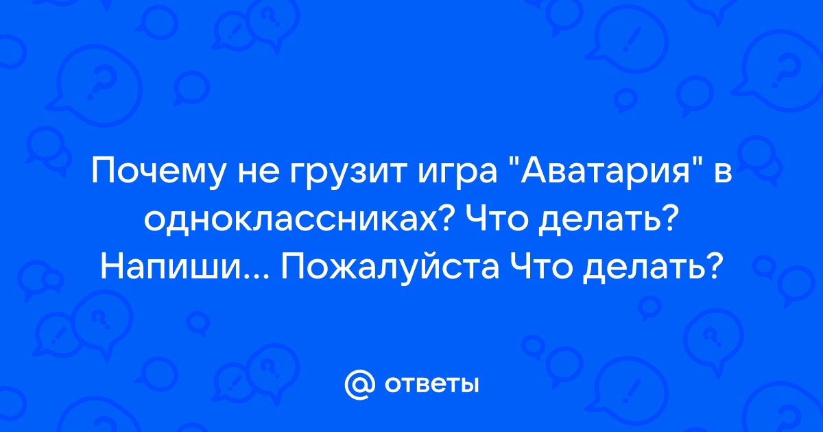 Что делать, если у меня не запускается игра? | VK